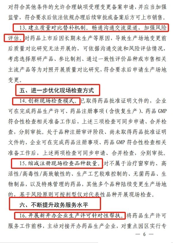 《江西省药品监督管理局关于进一步优化药品审评审批促进生物医药产业高质量发展的若干措施》-修订6